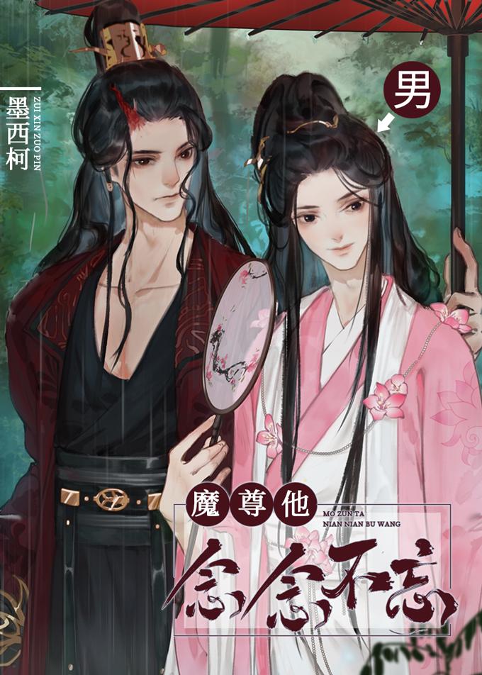 魔尊他念念不忘 最新章节 无弹窗