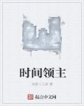 时间领主凯米在哪集出现
