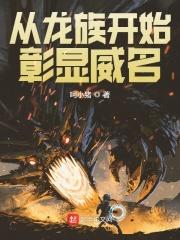 从龙族的世界开始
