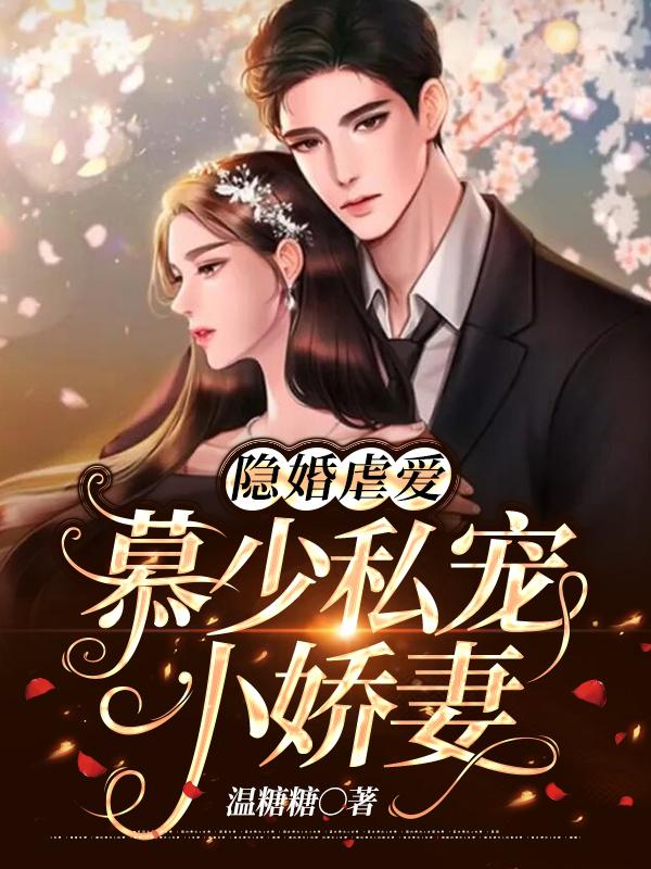 闪婚蜜爱之慕少的宠妻免费