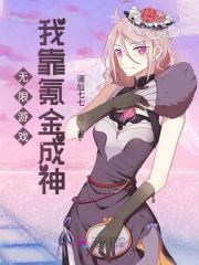 我靠氪金万界无敌