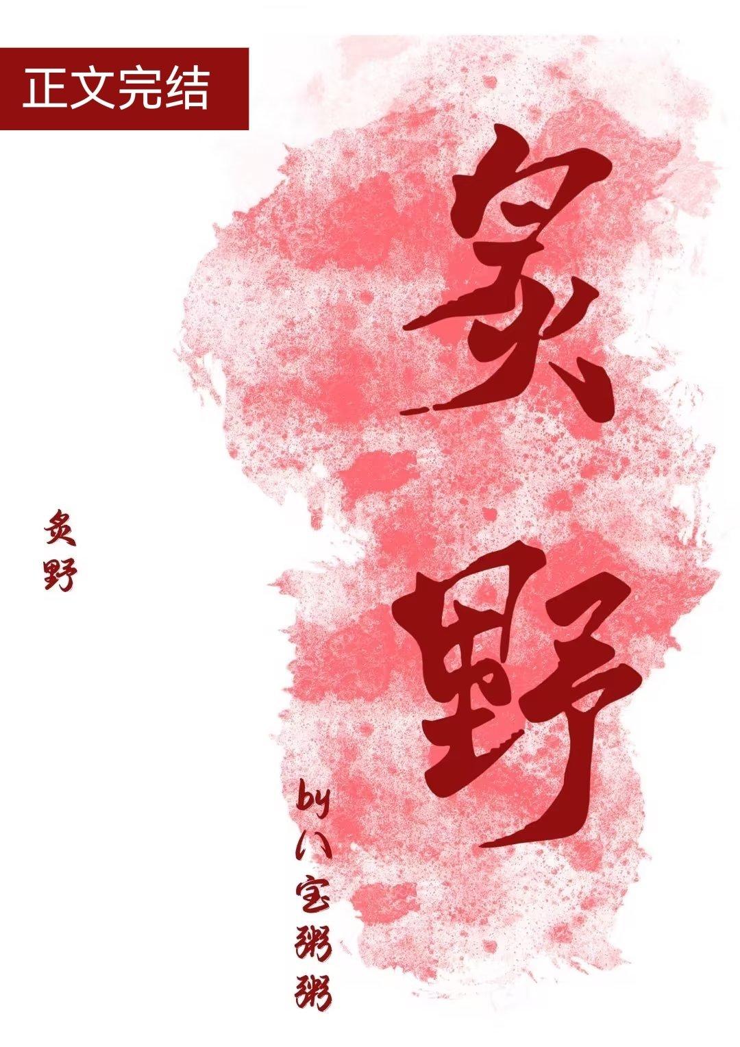 炙野温柔全文免费