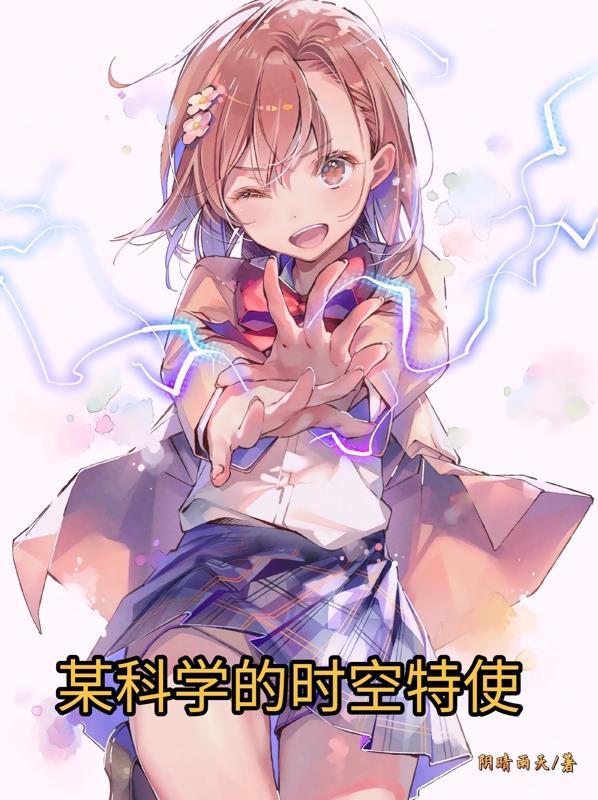 某科学的空间能力者污名氏