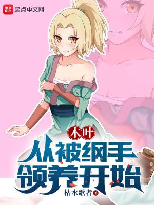 木叶从被纲手领养开始TXT笔趣阁