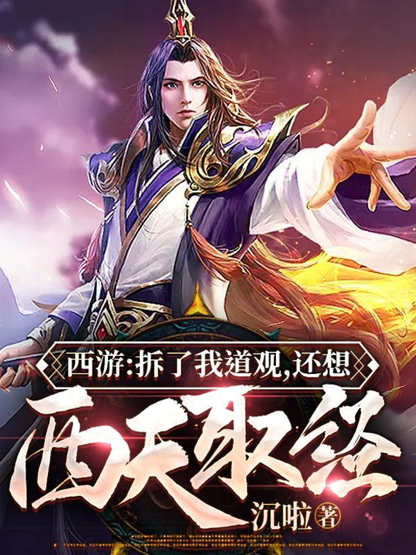 西游 毁了我道观 还想西行取经