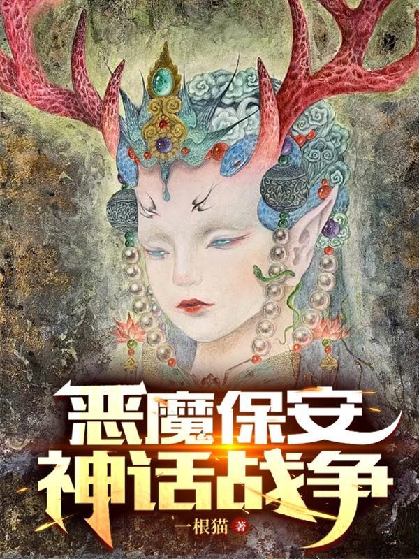 神话战争 一根猫