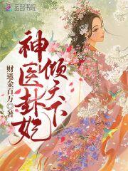 神医王妃倾天下云若月免费读