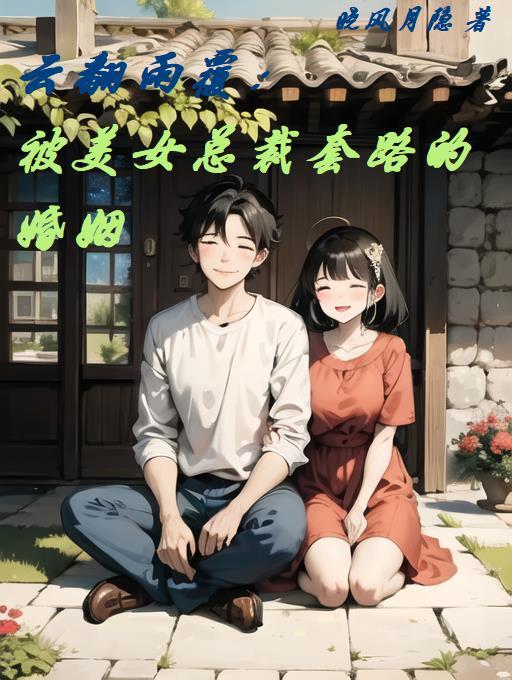 云翻雨覆是个悲剧