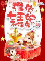 七王妃的七个哥哥