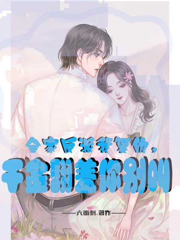 全家都是大反派除了我免费全文阅读