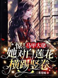 马甲大佬他又轰动全球了