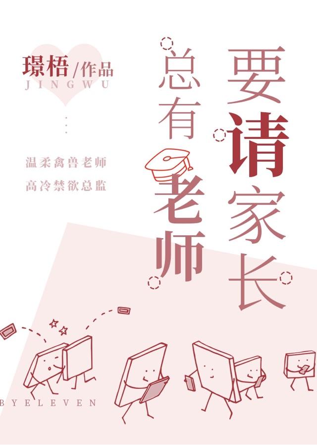 总有老师要请家长晋江文学城