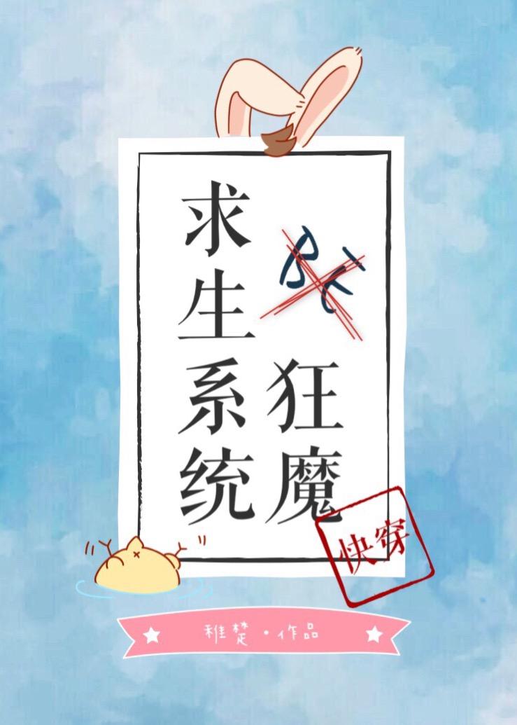 be狂魔求生系统和我只喜欢你的人设有什么关系