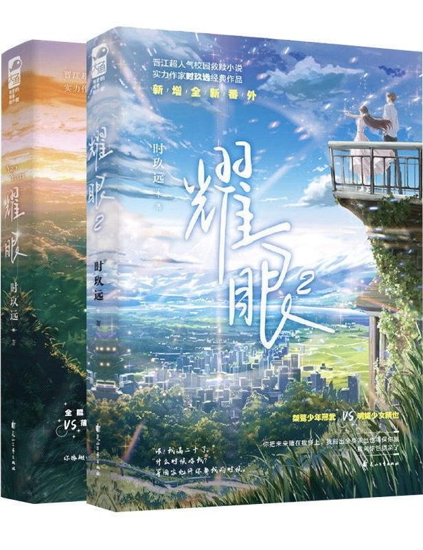 耀眼的你