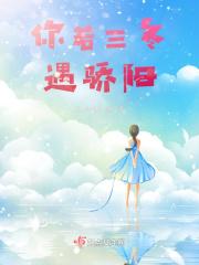 你若三冬来视频