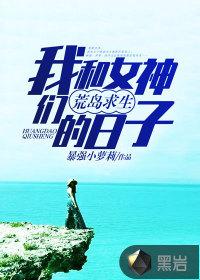 我和女神荒岛求生的日子冒险