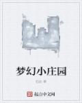 梦幻庄园里的闯关小游戏在哪玩