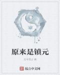镇元子和镇元大仙是一个人吗
