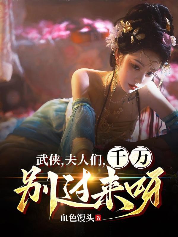 侠女 武功