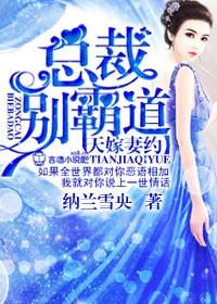 天嫁宠妻总裁夫人休想逃视频第一季免费观看全集