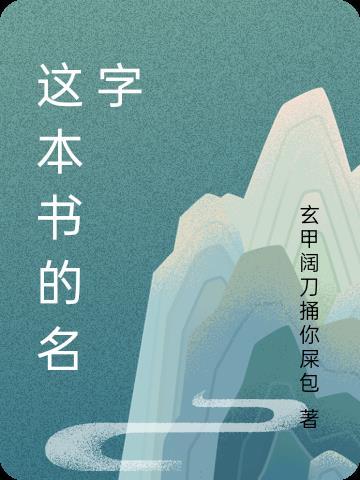 这本书的名字叫做还是叫作