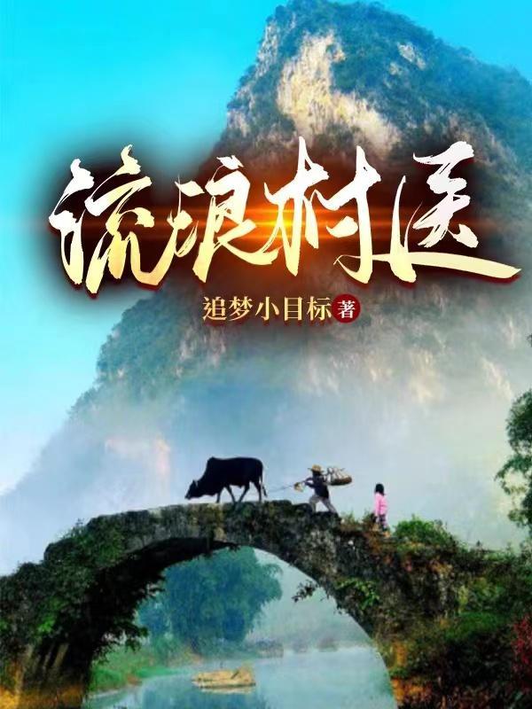 流浪村民