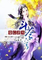 有声皇后逆天斗苍穹