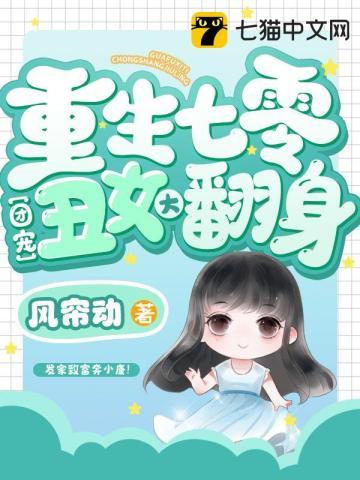 重生七零团宠俏娇娇