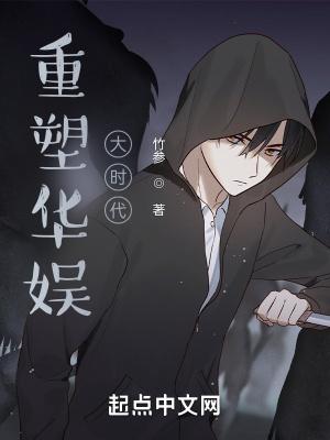 华娱大时代起点中文网