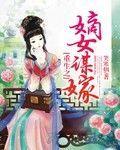 重生之嫡女谋嫁全文