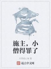 施主和贫僧的关系