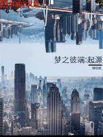 梦之彼岸花落之时任务