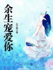 余生只宠你一人前一句是什么