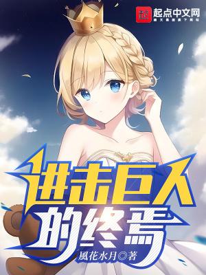 进击的巨人最终季part2在线观看