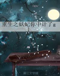重生之妖王宠妻
