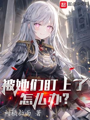 被别人盯上
