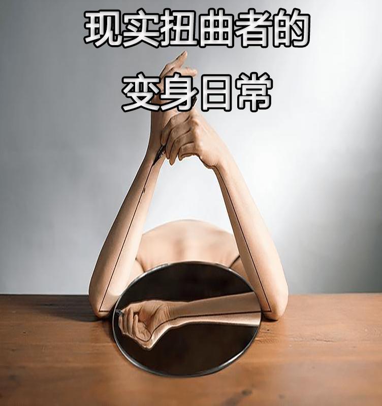 现实扭曲是什么意思