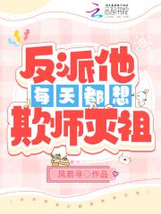 每天反派都想弄死我