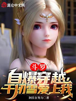 穿越斗罗大陆千仞雪