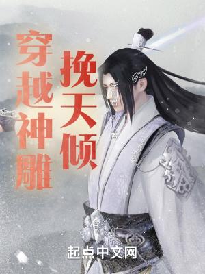 穿越神雕世界的完结