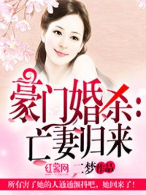 豪门婚杀贵妻归来白冷