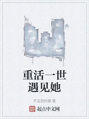 重活一世她早已劫后重生