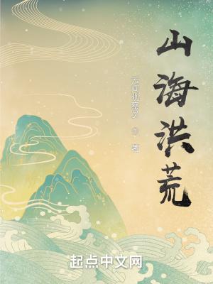 山海洪荒带巫族