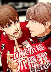 你能不能不撩我名句