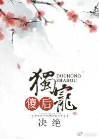 独宠傻后女主什么时候穿越的