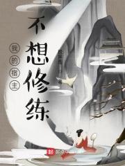 我的宿主总想死
