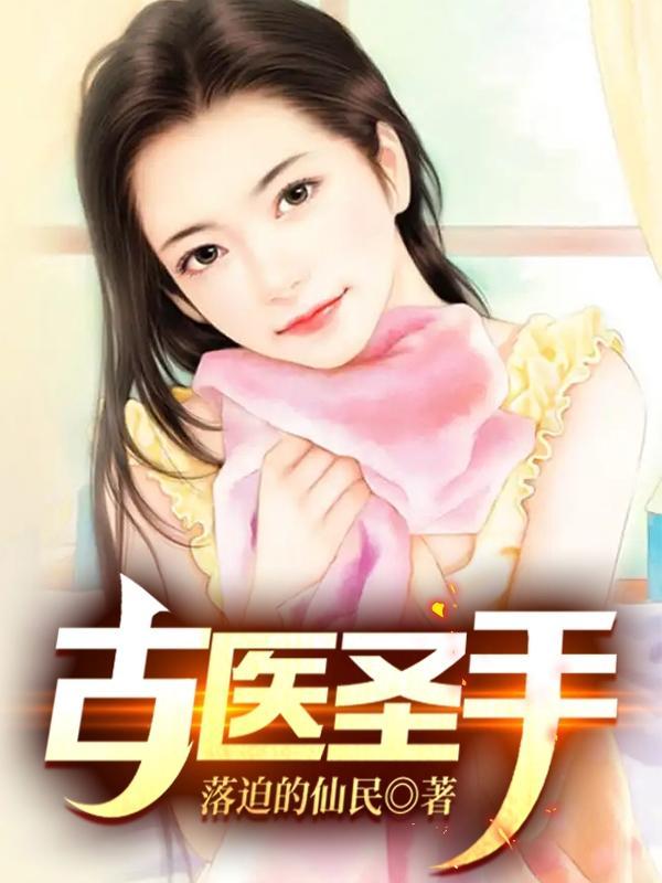 古医圣手林宇全本免费