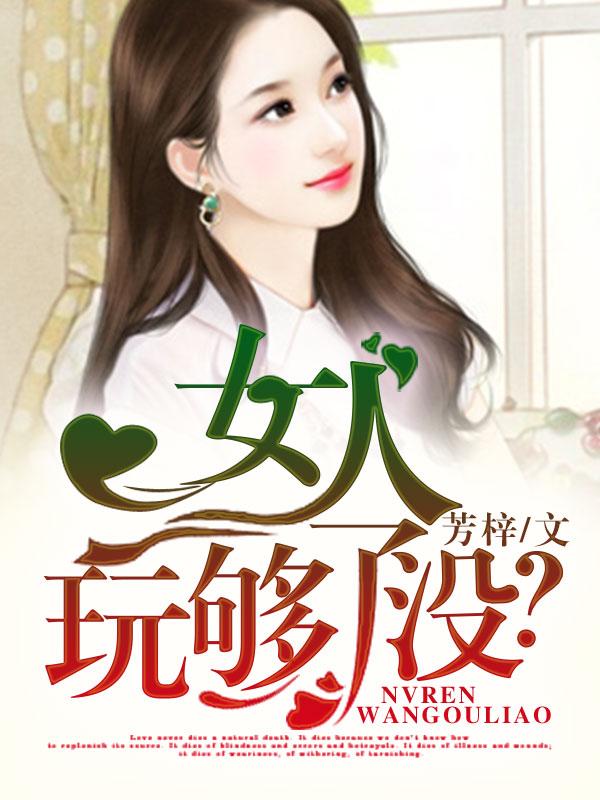 女人玩够了怎么办