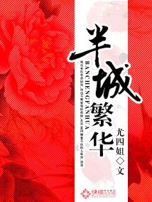 半城繁华怎么样