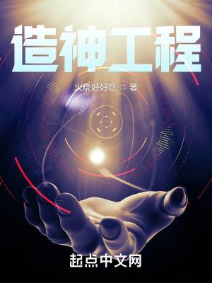 造神工程境界划分详解百科